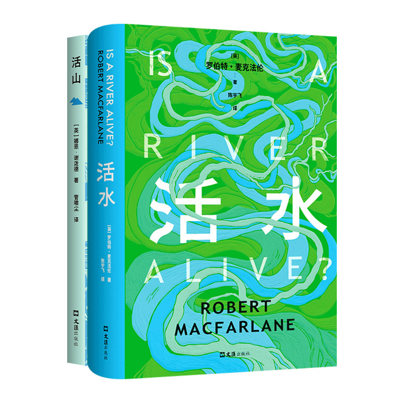 活水+活山 2册套装 罗伯特·麦克法伦 娜恩•谢泼德 自然文学代表作 新书 英国散文旅行