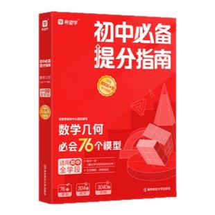 初中数学必备提分指南 朱韬老师推荐 数学几何必会76个模型 同步视频数学母题初中通用