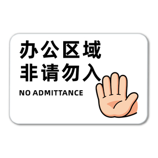 亚克力创意标识牌贴企业科室牌办公区域非请勿入警示牌非工作人员禁止入内指示牌非请莫入工作室标志牌墙贴纸