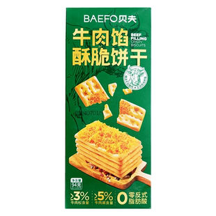 贝夫牛肉馅饼干酥脆肉松咸味夹心零食宿舍解馋小吃下午茶薄脆点心