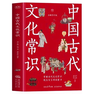 中国古代文化常识正版掌握古代文化常识 提高文言阅读能力 感受古代汉语的变迁 领略泱泱大国数千年的文化积淀 青少年课外阅读书籍