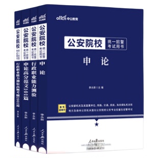 【公安院校联考】招警统考2025年公安院校考试用书警校统一考试教材申论行测统一招警考试范文行测题库公安专业基础知识2025