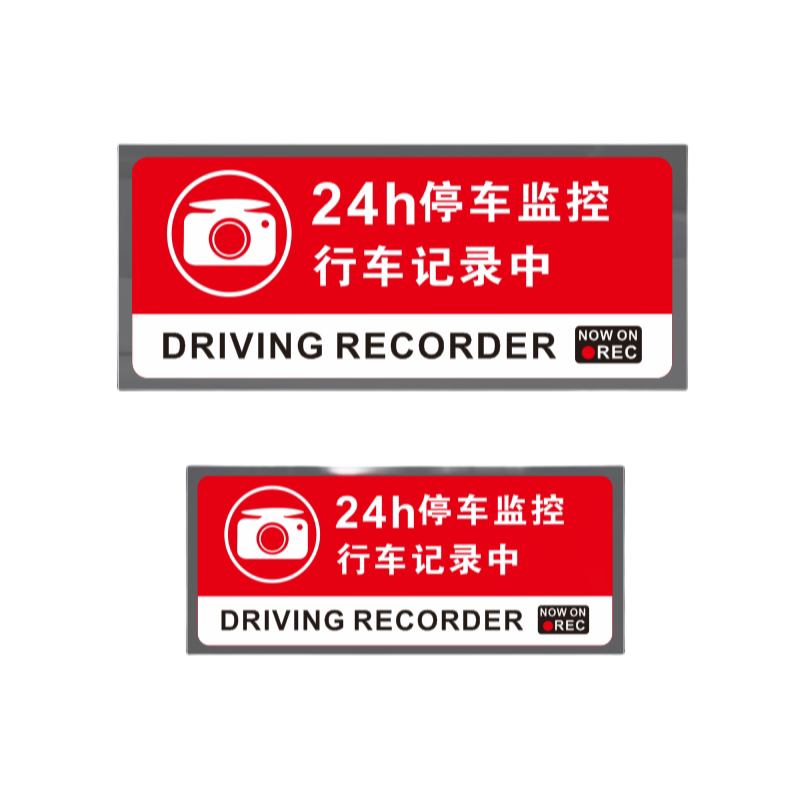 汽车贴纸24小时全车监控提示车贴