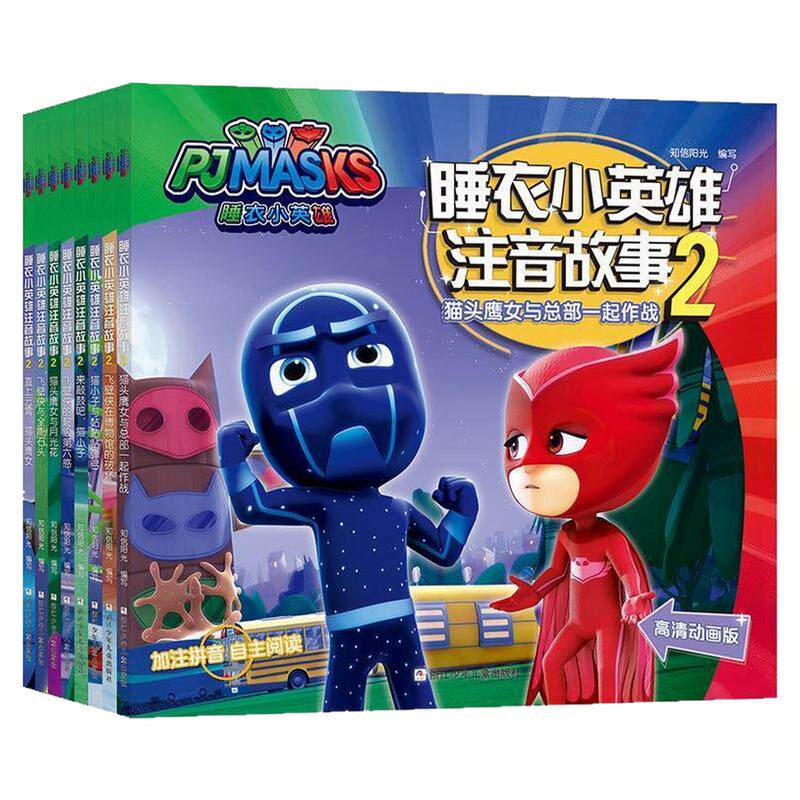 睡衣小英雄注音故事绘本图画书