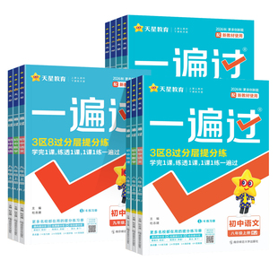 一遍过七八九年级上册下册数学冀教版语文数学英语物理化学地理生物历史政治人教北师版初中同步教材课堂训练习册单元综合测试资料
