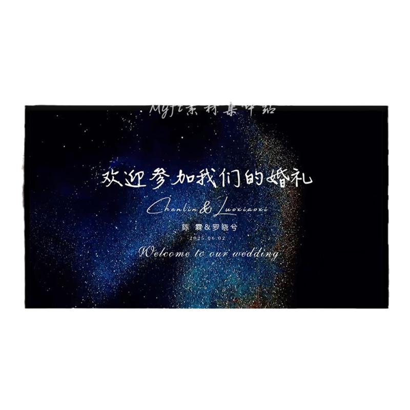 2024婚礼流沙蓝金色LED动态大屏幕定屏视频婚庆舞台背景设计定制