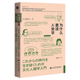 为什么要读人类学 [日]奥野克巳 著 暴凤明 译 方寸新知课035  忧郁的热带  天真的人类学家 民族志 像人类学家一样思考