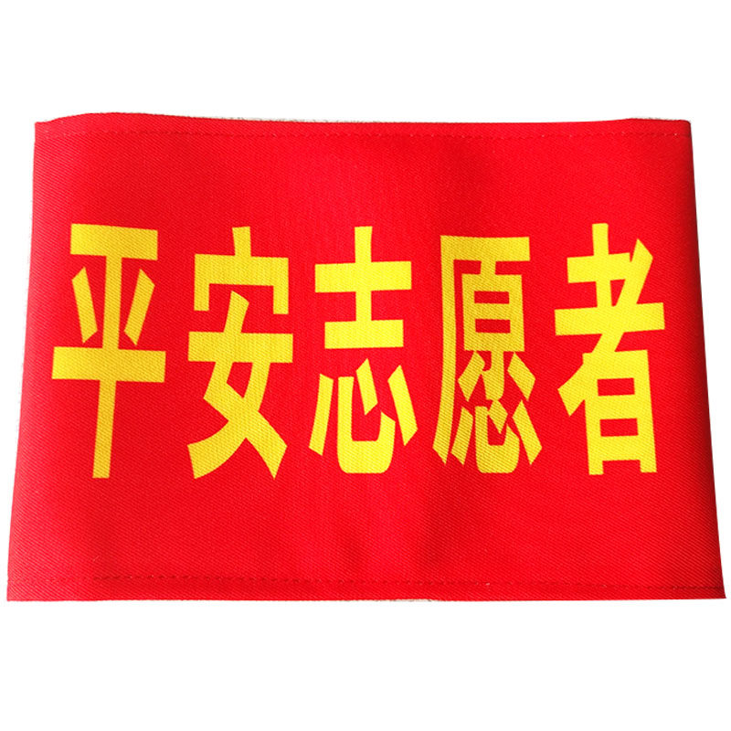 疫情防控袖章定制志愿者巡逻执值勤安全员袖标值日红袖套订做定做