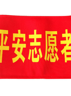 疫情防控袖章定制志愿者值勤