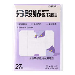 得力书皮书套书皮纸包书皮贴纸自粘透明包书膜磨砂中小学生一年级三二年级包书纸全套16k下册a4书壳保护套jy