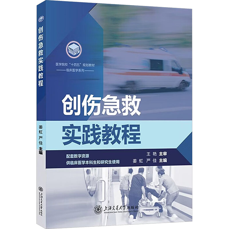 创伤急救实践教程上交出版