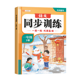 2026新版一年级同步训练语文数学同步练习册人教版二年级下册一课一练小学生课堂作业下学期练习题课堂检测课后作业本全套每日一练