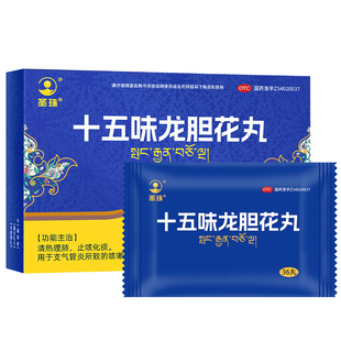 圣珠十五味龙胆花丸正品官方旗舰店西藏支气管炎药咳嗽气喘止咳
