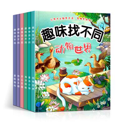 趣味找不同游戏玩具书3到6岁