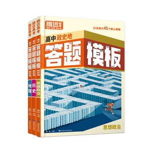 2026腾远万唯高中政史地答题模板思想政治历史地理口诀速记知识点大全总结高一高二高考必修选修一二三视频课默写小纸条教辅资料