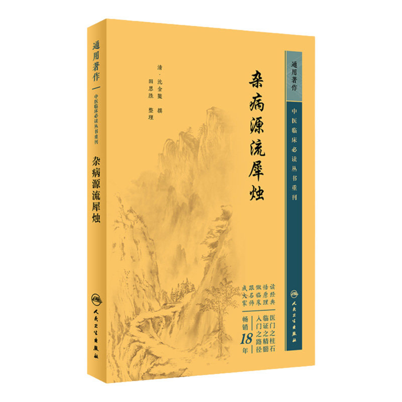 杂病源流犀烛 中医临床bi读丛书重刊 人民卫生出版社 沈金鳌 全书分为脏腑门六淫门等每门介绍病症若干 读者对象中医临床医生