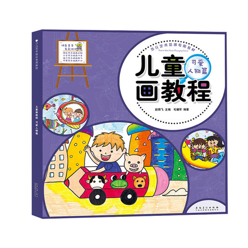 少儿艺术培训专用教材 儿童画教程可爱人物篇儿童绘画本宝宝美术培训教材书 幼儿益智画册美术创意教程 幼儿学画画基础技法入门