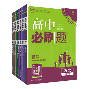 2027新版高中必刷题 高一高二 必修选择性必修语文数学英语物理化学生物政史地人教版北师版 暑假基础衔接 同步教材期中期末模拟卷