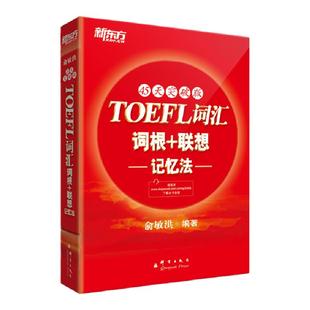 【新东方官方旗舰店】TOEFL托福词汇词根+联想记忆法:45天突破版 托福俞敏洪新东方宝书红书 常考核心词大纲高频单词书籍