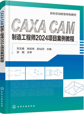 CAXA CAM制造工程师2024项目案例教程 刘玉春 软件操作基础 曲线曲面实体造型与编辑 自动编程加工基础 典型零件设计加工 机械教材