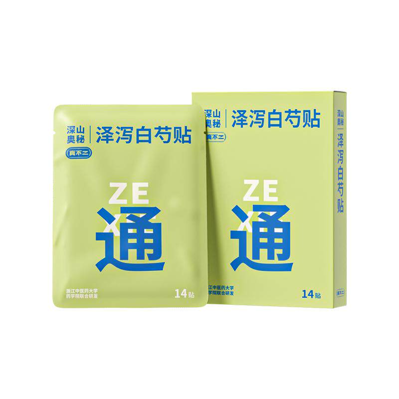 真不二轻通消泽泻白芍贴