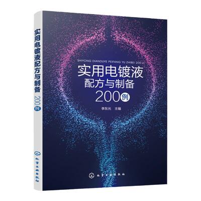 实用电镀液配方与制备200例 镀镍液 镀铬液 镀铜液 镀金液 镀银液 镀合金液 镀锌液 经济的电镀液 原料配比及制备方法应用技术书籍