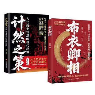 【官方正版】布衣卿相计然之策天机寒窑赋普通人的破局心法把握人性的弱点看透规则借势人性弱点暗蓄其力巧借其势重构棋眼底层逆袭