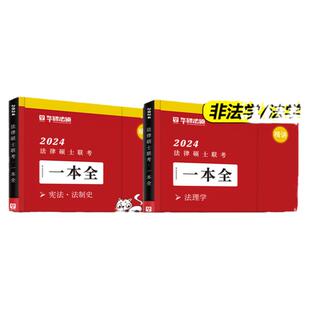 新版 华研法硕2027法律硕士联考一本全 2027教材全解读历年真题背诵薄讲义赵逸凡法制史法理学法学非法学杨烁民法于越刑法