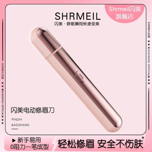 闪美电动修眉刀女士充电式神器剃眉毛修眉毛修剪器美容剃毛新手