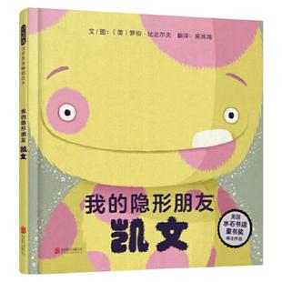 【官方店】我的隐形朋友凯文小怪兽凯文助力孩子直面错误勇于承担责任英国水石书店童书奖得奖作家罗伯比达尔夫精彩力作趣味幽默书
