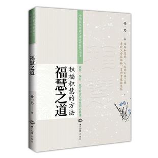 正版包邮福慧之道积福积慧的方法 孙一乃老师著中华家风家道之孝道 天经地义家道与孝道 孝道法则 夫妇和睦世界知识出版社畅销书