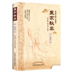 医学书正版 医家秘奥 (明)周慎斋,任启松,黄小龙 校注 中国中医药出版社 医学 中医 中医古籍