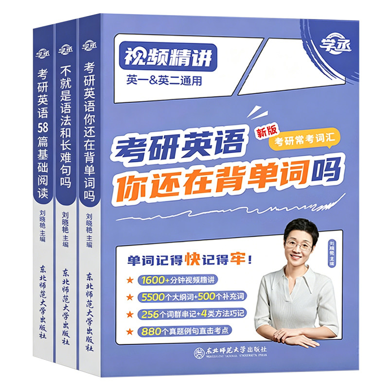 2028考研英语刘晓艳单词语法阅读