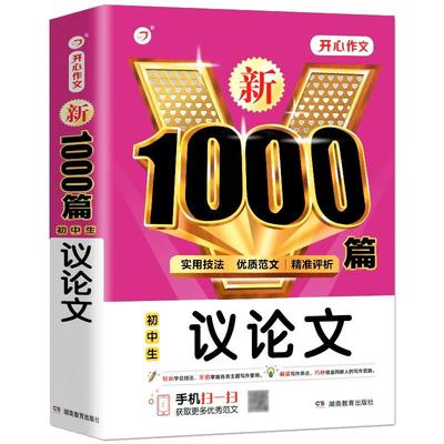 2024版初中生议论文新1000篇作文