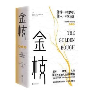 金枝(上下) 全2册 跨越万年的人性进化故事 (英)詹姆斯·乔治·弗雷泽人类学百科全书 社会学历史巫术神话