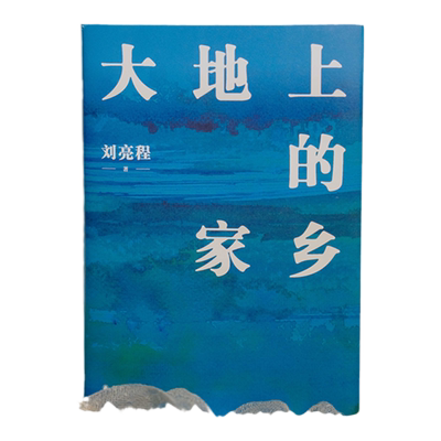 大地上的家乡刘亮程签章版