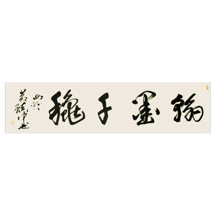 西泠印社副秘书长黄镇中行书行草《翰墨千秋》名家字画真迹书法办公室装饰画送礼收藏