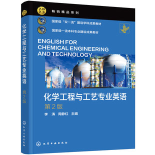 化学工程与工艺专业英语 李涛 第2版 氯碱 氨与尿素 石油加工 聚合物 热力学传递现象 反应工程各类单元操作 专业英语课程本科教材