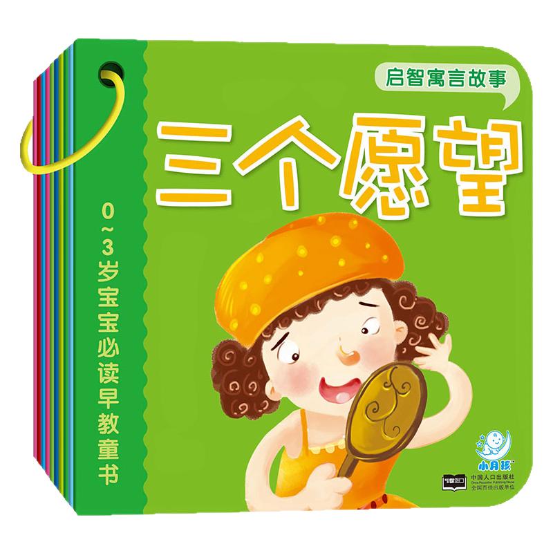 海润管理0-3岁宝宝必读早教童书启智寓言故事撕不烂科普认知启蒙语言爆笑中国睡前书幼儿园绘本