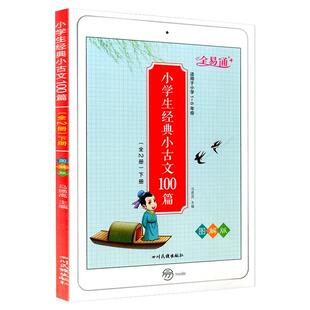 全套2册全易通小学生经典小古文100篇上下册图解版小学同步一二三四五六年级语文阅读训练必背100课国学启蒙诵读古诗文课外书星火