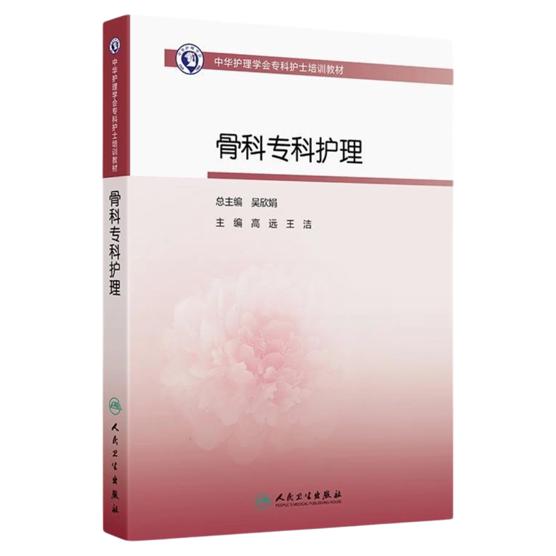 骨科专科护理人民卫生出版社