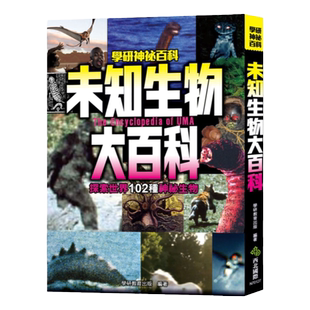 现货 原版进口图书 学研教育出版未知生物大百科：探索世界102种神秘生物西北国际