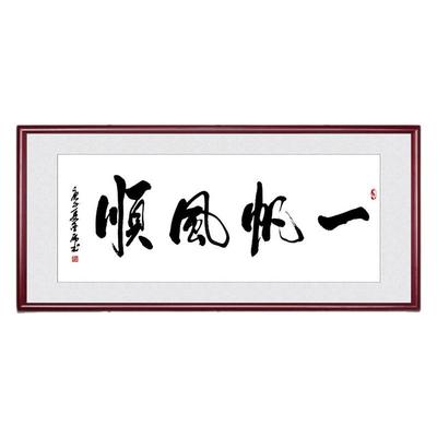 一帆风顺字画办公室挂画中式客厅装饰画乘风破浪书房励志书法牌匾