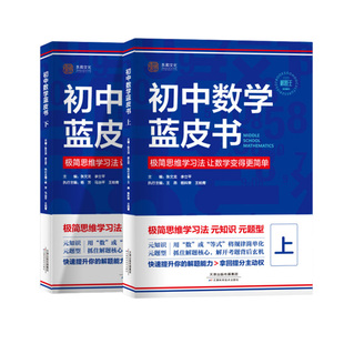 2027新版初中数学蓝皮书极简思维方法元知识元题型初一上下册代数几何计算题训练必刷题知识点归纳总结小蓝本高效提分东和解题王