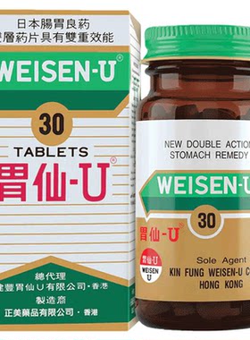 胃仙u香港胃仙∪日本进口胃药胃溃疡药维仙优胃痛疼胃仙优整肠丸
