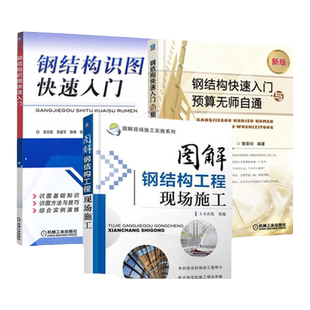 套装 官网正版 建筑钢结构 共3册 钢结构快速入门与预算无师自通 图解钢结构工程现场施工 钢结构识图快速入门 工程量计算造价