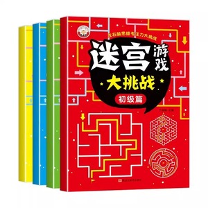 儿童迷宫书全4册 3-6-7-8-10岁宝宝走迷宫游戏大冒险趣味迷宫专注力注意力训练玩具智力大挑战锻炼大脑思维左右脑开发益智游戏书