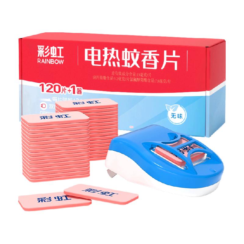 彩虹120片无味电热蚊香片含1加热器母婴蚊香家用蚊帐1440小时驱蚊