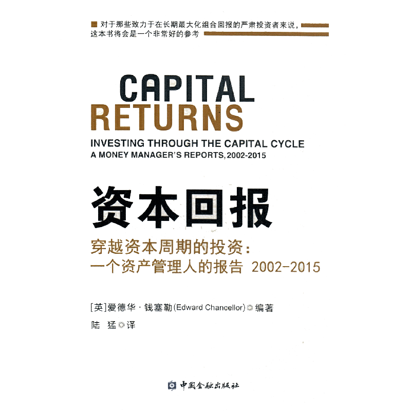 【当当网】资本回报 穿越资本周期的投资 一个资产管理人的报告2002-2015爱德华钱塞勒著股市趋势财经期货投资理财经济 正版书籍