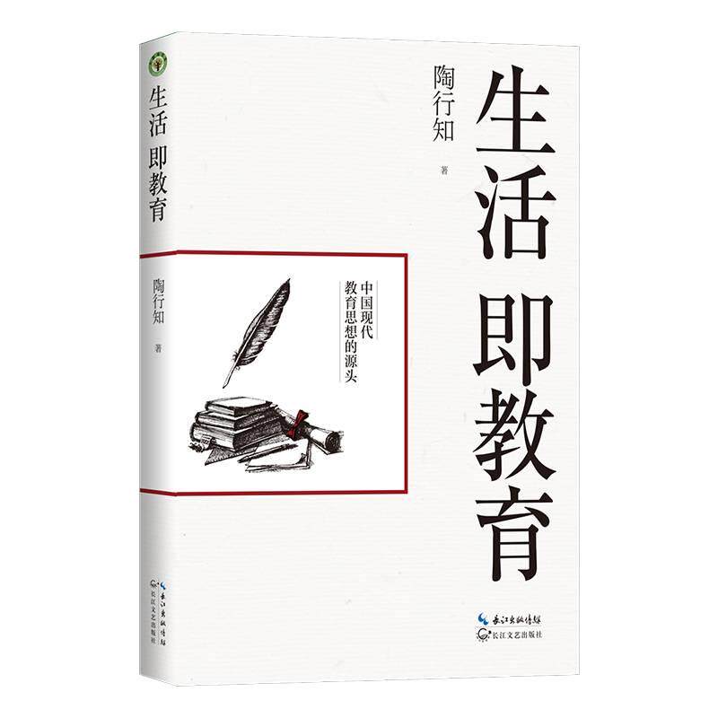 【正版包邮】生活即教育:陶行知 素质教育 中国现代教育思想的源头 教育思想文集 生活即教育 社会即学校 教学做合一  长江文艺